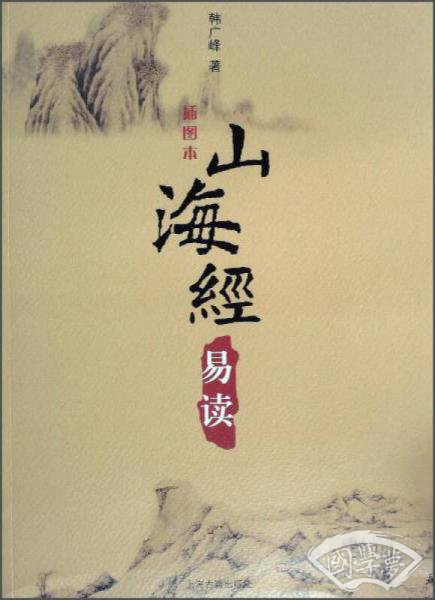 山海经易读