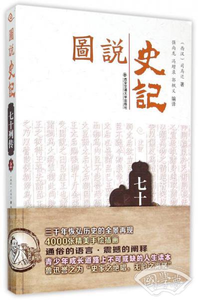 图说史记丛书　七十列传（上）