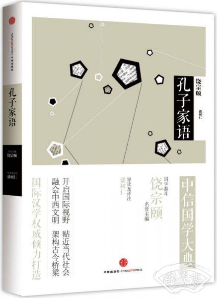 中信国学大典：孔子家语