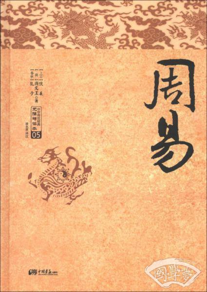 中华传世经典无障碍读本（05）：周易