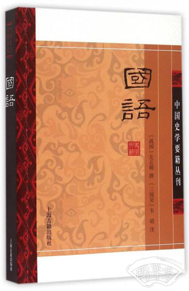 国语(平装版）/中国史学要籍丛刊