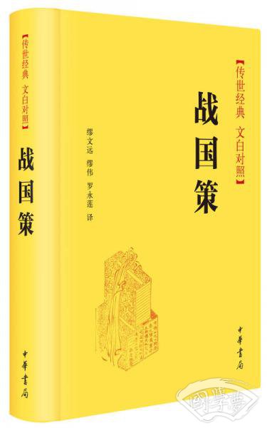 战国策（传世经典 文白对照）