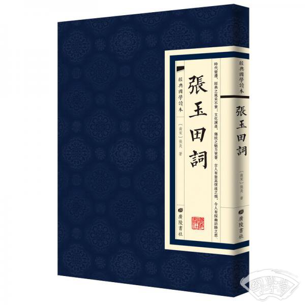 经典国学读本：张玉田词