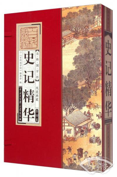 史记精华（套装共4册）