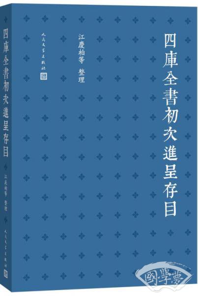 四库全书初次进呈存目