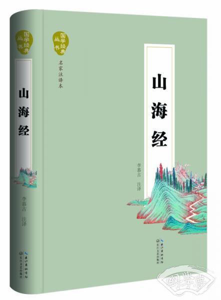 山海经（名家 注译本）