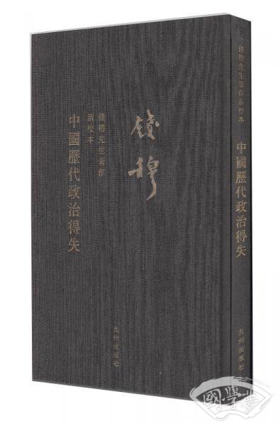 钱穆先生全集（繁体精装版）：中国历代政治得失