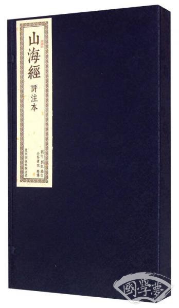 山海经（评 注本 套装共2册）
