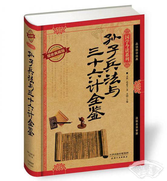 国学今读系列：孙子兵法与三十六计全鉴（耀世典藏版）