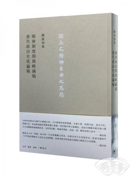 隋唐制度淵源略論稿  唐代政治史述論稿