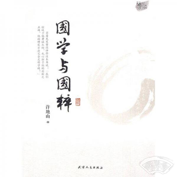国学与国粹