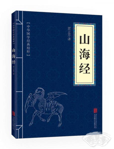 中华国学经典精粹·历史地理必读本：山海经