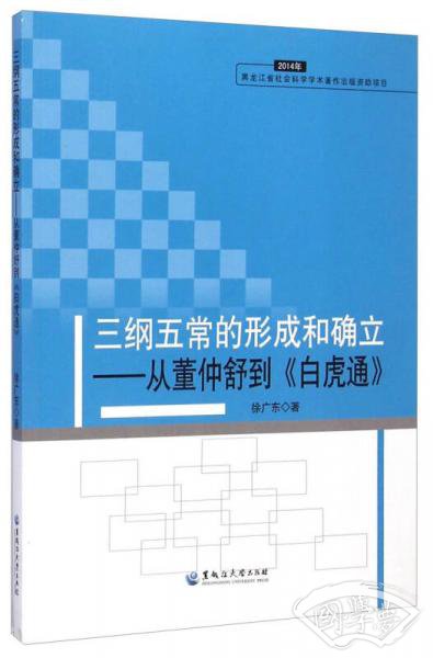 三纲五常的形成和确立：从董仲舒到白虎通（2014年）