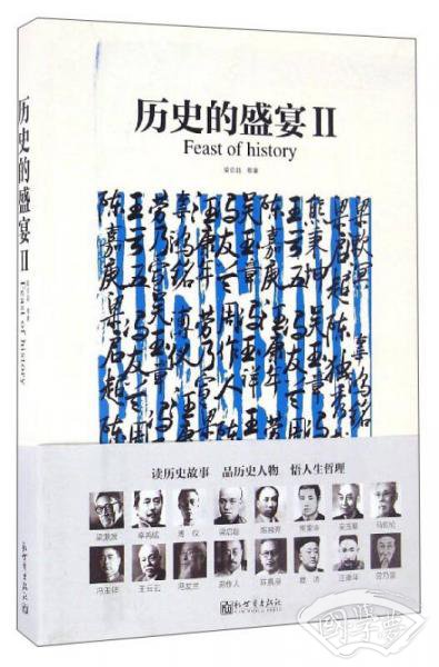 历史的盛宴（2）