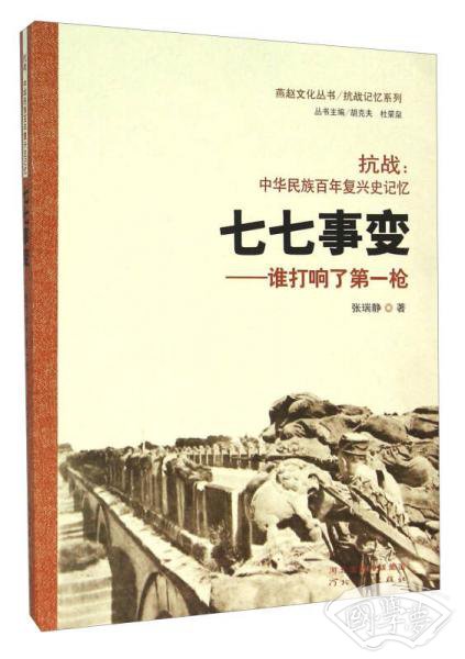 七七事变：谁打响了第一枪 抗战中华民族百年复兴史记忆
