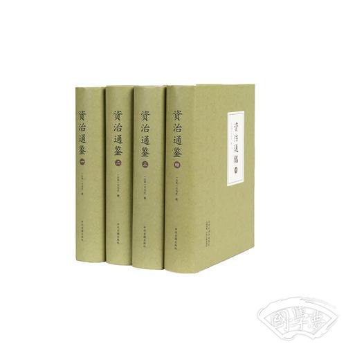资治通鉴（精装全四册）