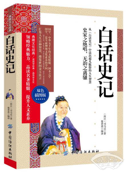 白话史记