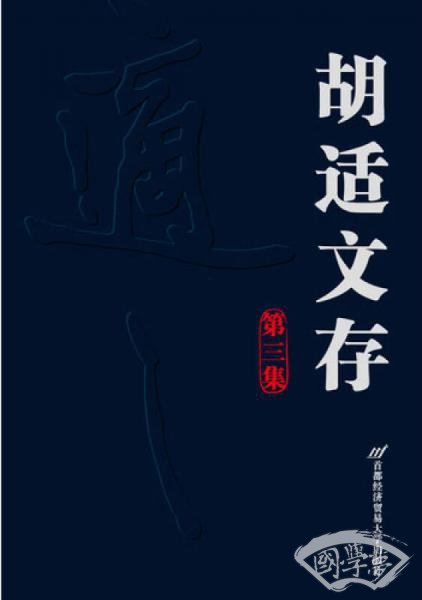 胡适文存：第3集