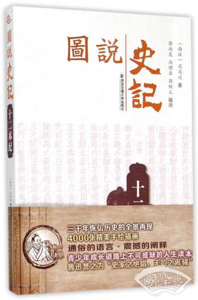 十二本纪/图说史记丛书