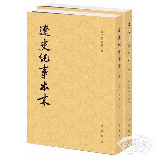 辽史纪事本末（全二册）