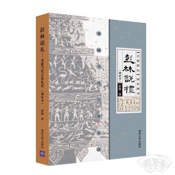 彭林说礼——重建当代日常礼仪（增补本）