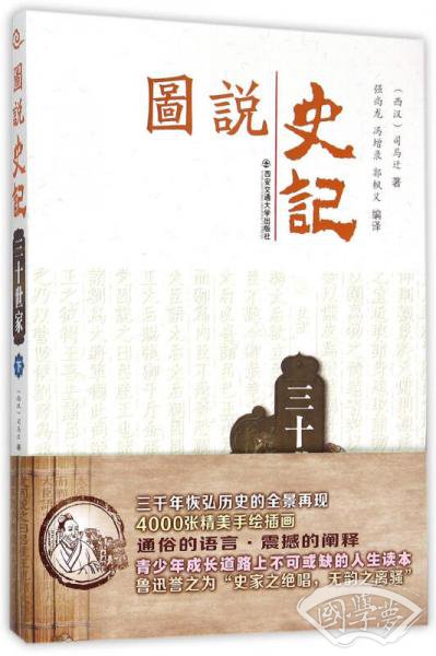 图说史记丛书　三十世家（下）
