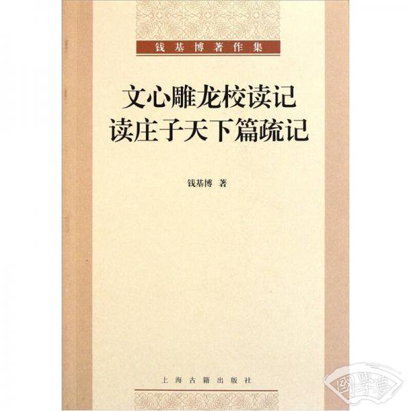 文心雕龙校读记·读庄子天下篇疏记