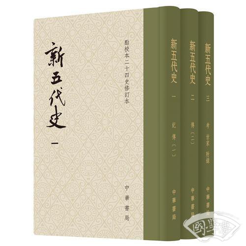 新五代史