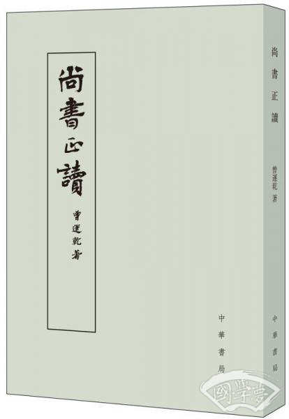 尚书正读