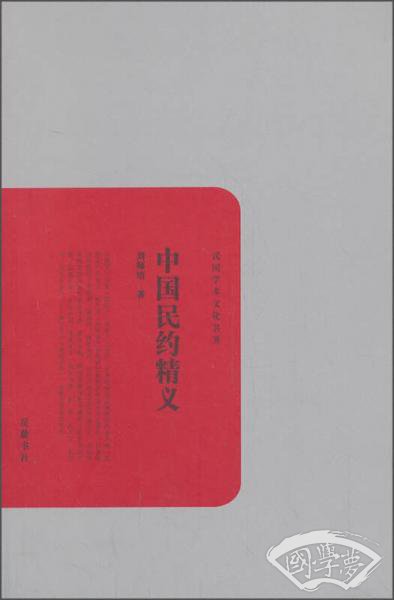 民国学术文化名 著：中国民约精义