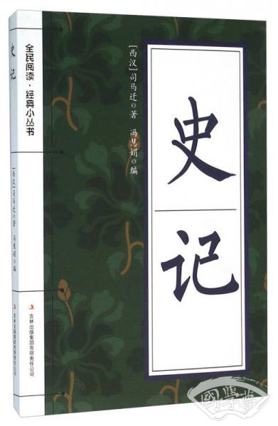 全民阅读经典小丛书：史记