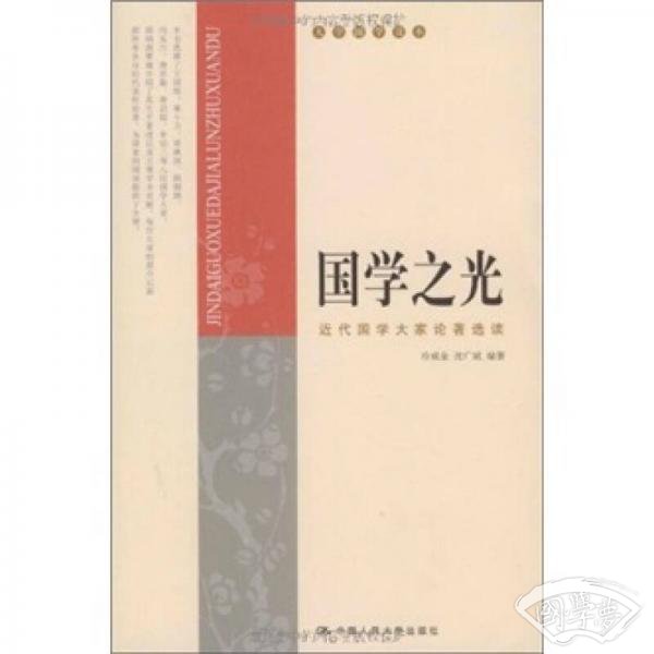 国学之光：近代国学大家论 著选读