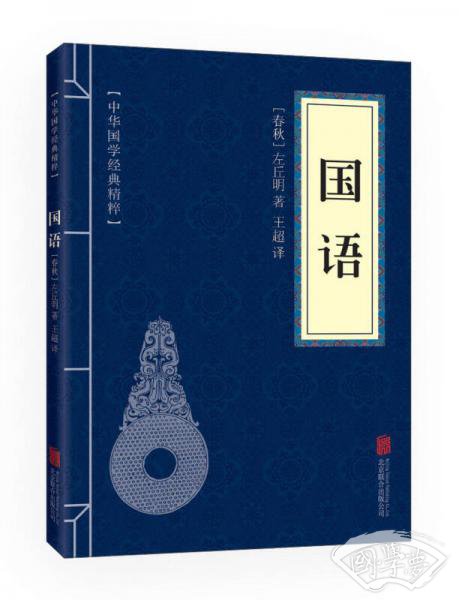 中华国学经典精粹·历史地理必读本：国语