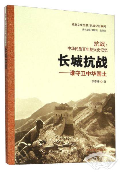 长城抗战：谁守卫中华国土 抗战中华民族百年复兴史记忆