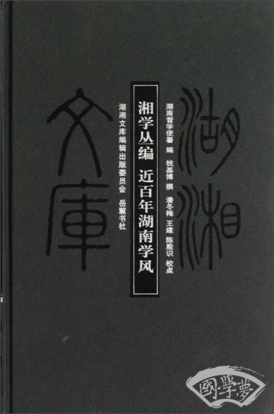 湖湘文库：湘学丛编近百年湖南学风甲编