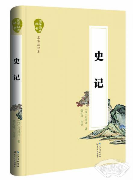 国学经典丛书：史记（名家 注评本）