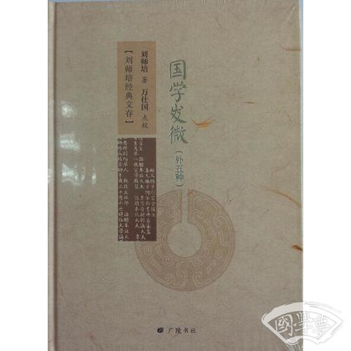 国学发微