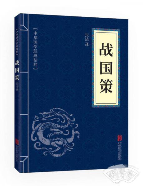 中华国学经典精粹·历史地理必读本：战国策