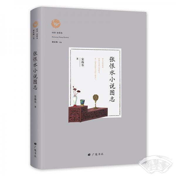 回望张恨水：张恨水小说图志
