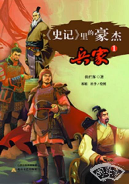 史记 里的豪杰·兵家（1）
