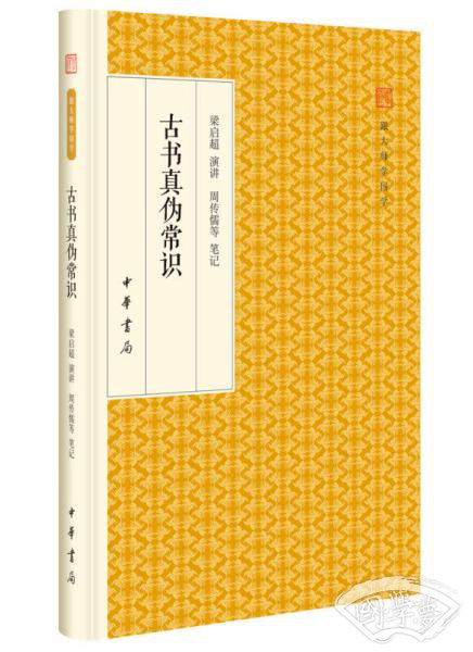 古书真伪常识/跟大师学国学·精装版