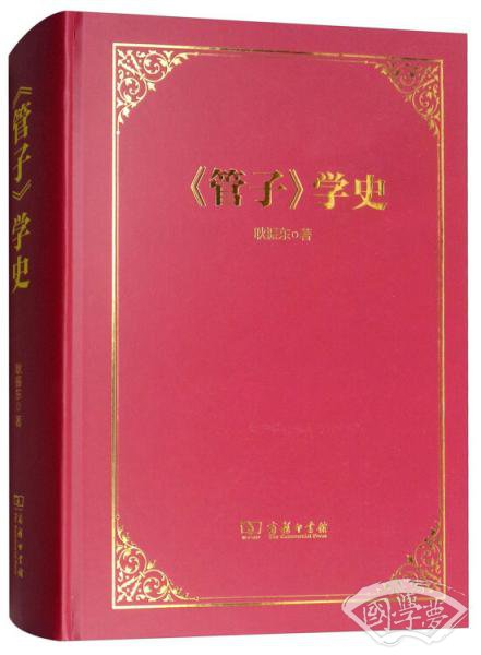 《管子》学史