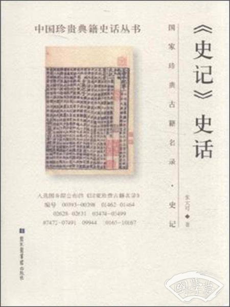 史记史话