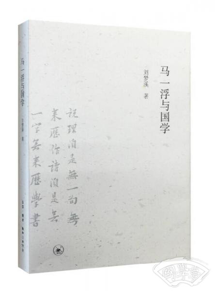 马一浮与国学