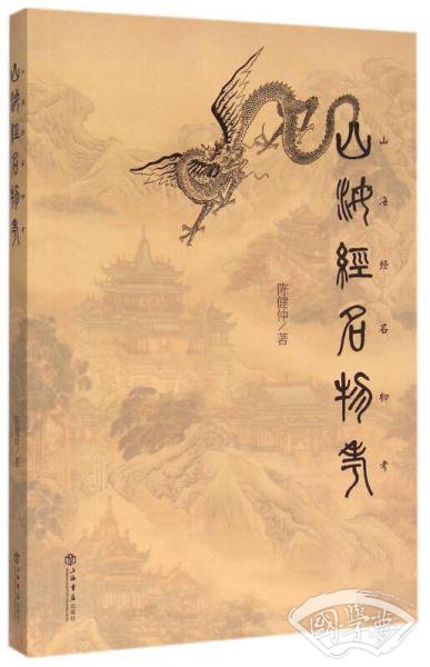 《山海经》名物考