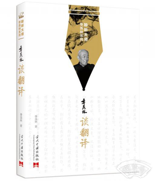 聆听大师季羡林系列：季羡林谈翻译