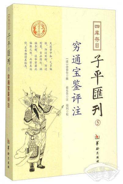 四库存目子平汇刊5 穷通宝鉴评 注