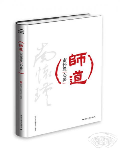 师道：南怀瑾“心要”
