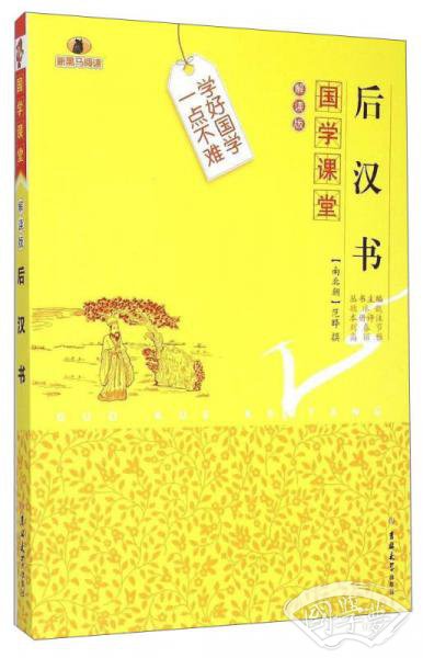 国学课堂：后汉书（解读版）