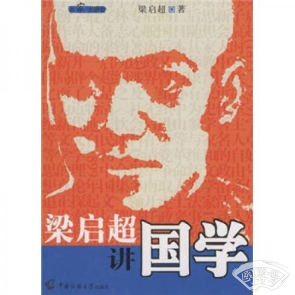 梁启超讲国学